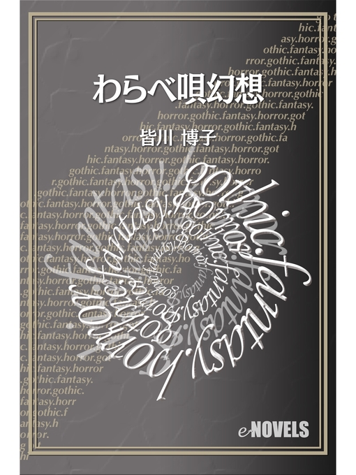 Title details for わらべ唄幻想 by 皆川博子 - Available